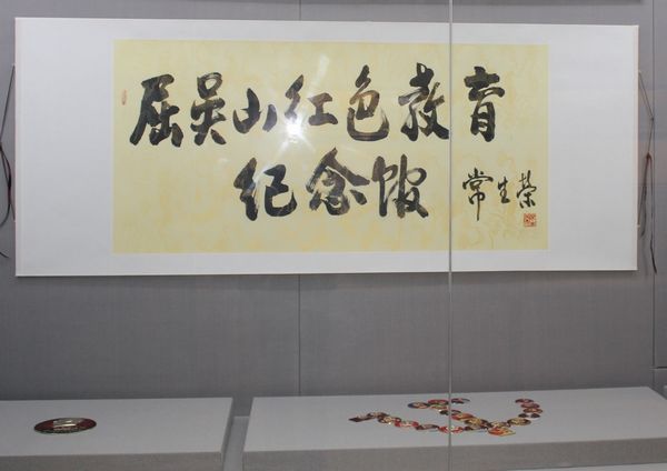 屈吴山红色教育纪念馆-常生荣题词