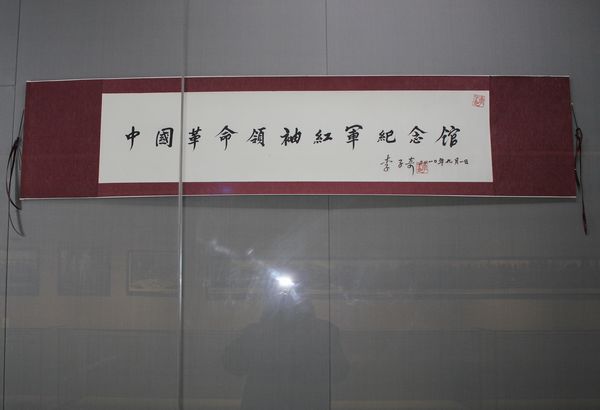 中国革命领袖红军纪念-李子奇题词